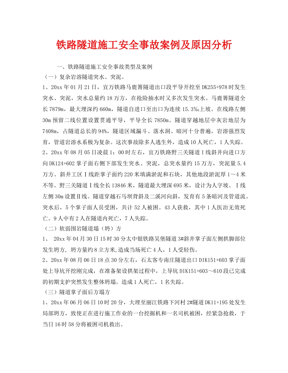 《安全管理》之铁路隧道施工安全事故案例及原因分析 _第1页