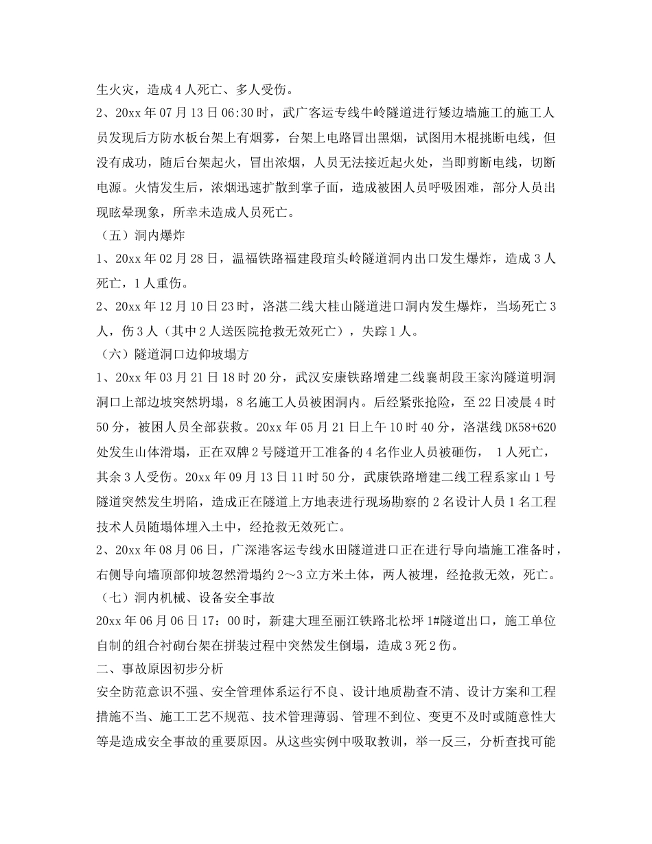 《安全管理》之铁路隧道施工安全事故案例及原因分析 _第3页