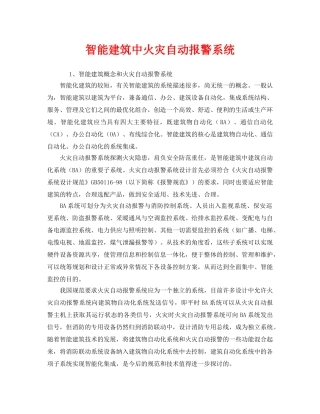 《安全管理》之智能建筑中火灾自动报警系统 