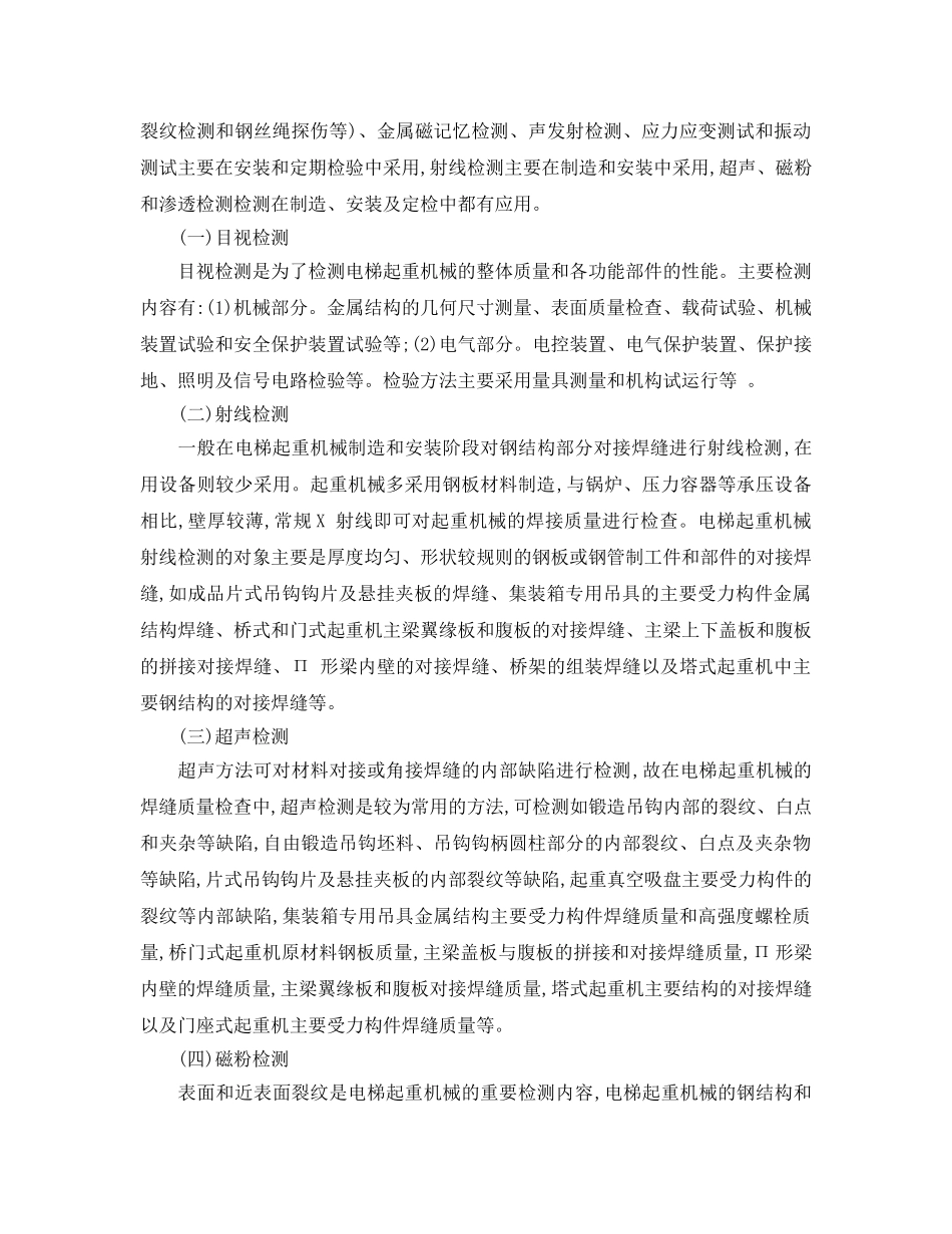 《安全管理论文》之电梯起重机械检验技术探析 _第2页