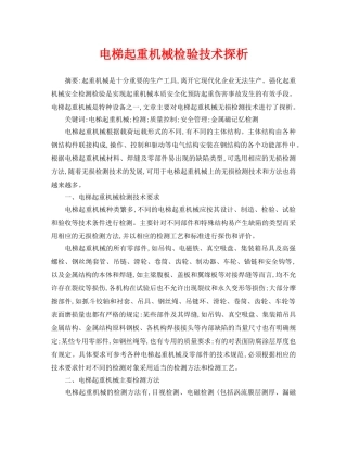 《安全管理论文》之电梯起重机械检验技术探析 