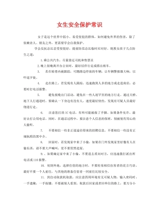 《安全常识-灾害防范》之女生安全保护常识 