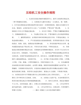 《安全操作规程》之压铅机工安全操作规程 