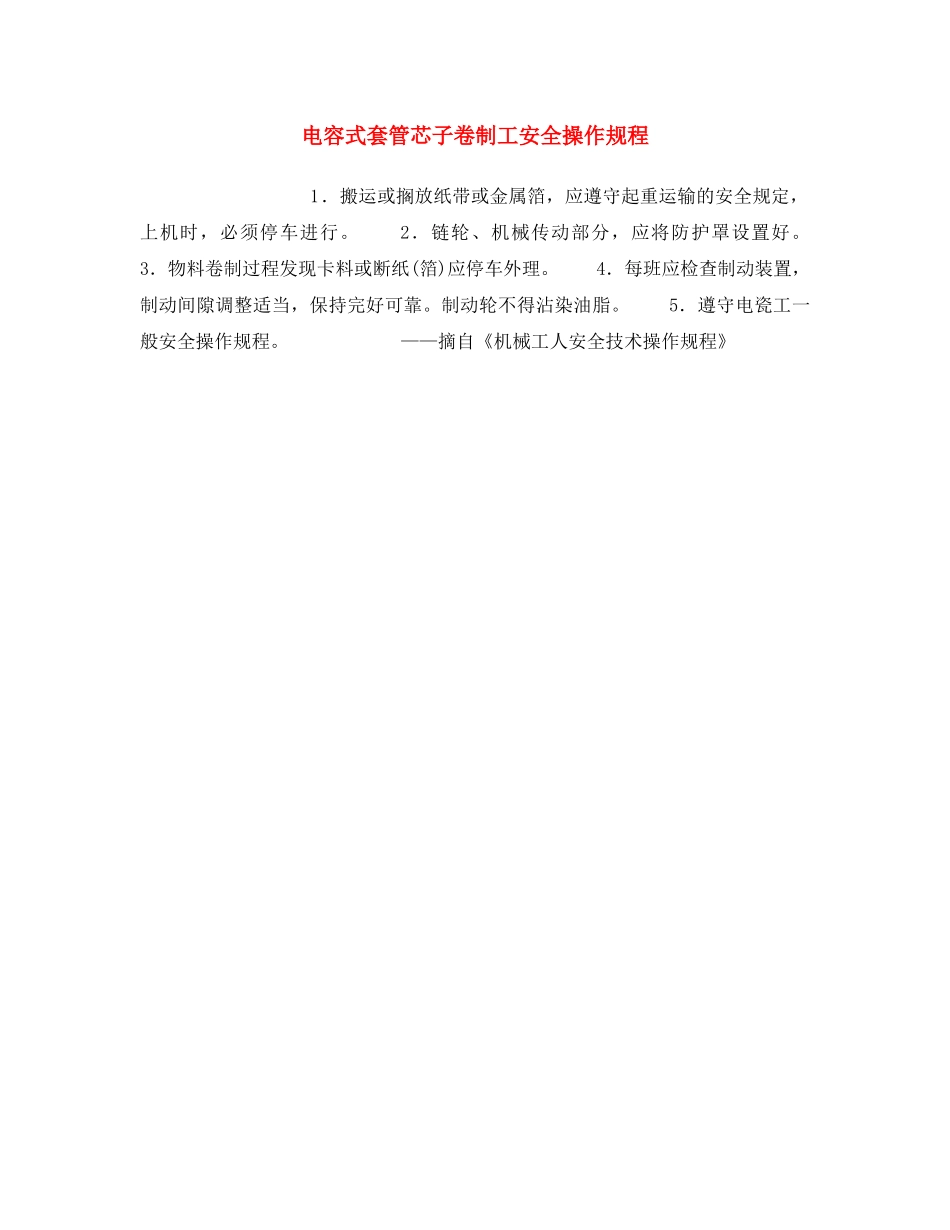 《安全操作规程》之电容式套管芯子卷制工安全操作规程 _第1页