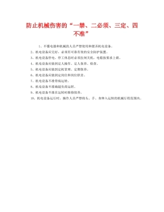 《安全管理》之防止机械伤害的“一禁、二必须、三定、四不准” 