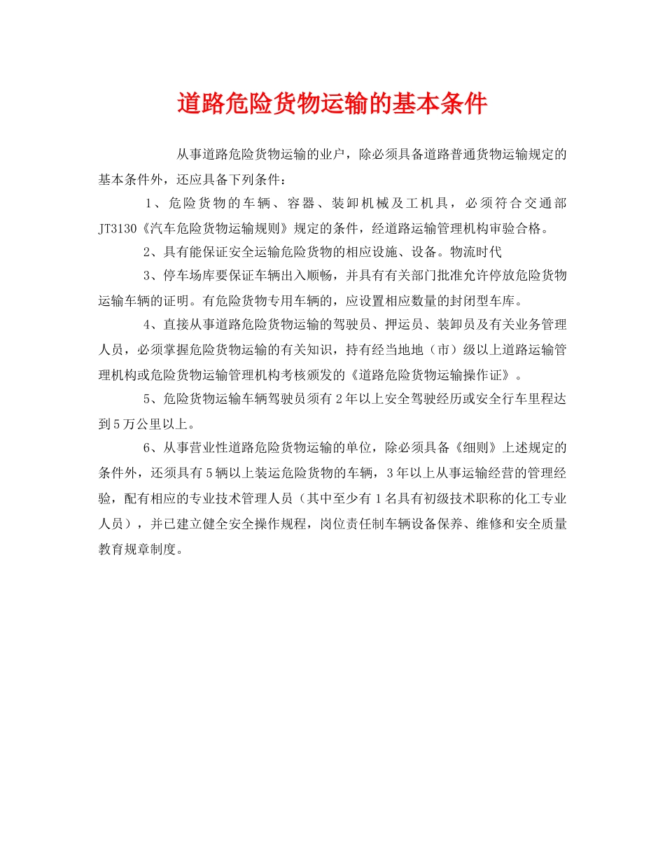 《安全管理》之道路危险货物运输的基本条件 _第1页