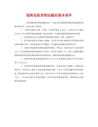《安全管理》之道路危险货物运输的基本条件 