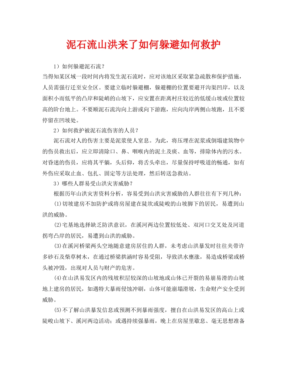 《安全常识-灾害防范》之泥石流山洪来了如何躲避如何救护 _第1页