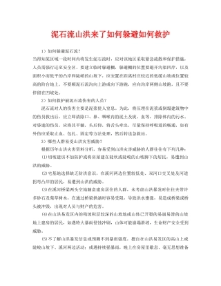 《安全常识-灾害防范》之泥石流山洪来了如何躲避如何救护 