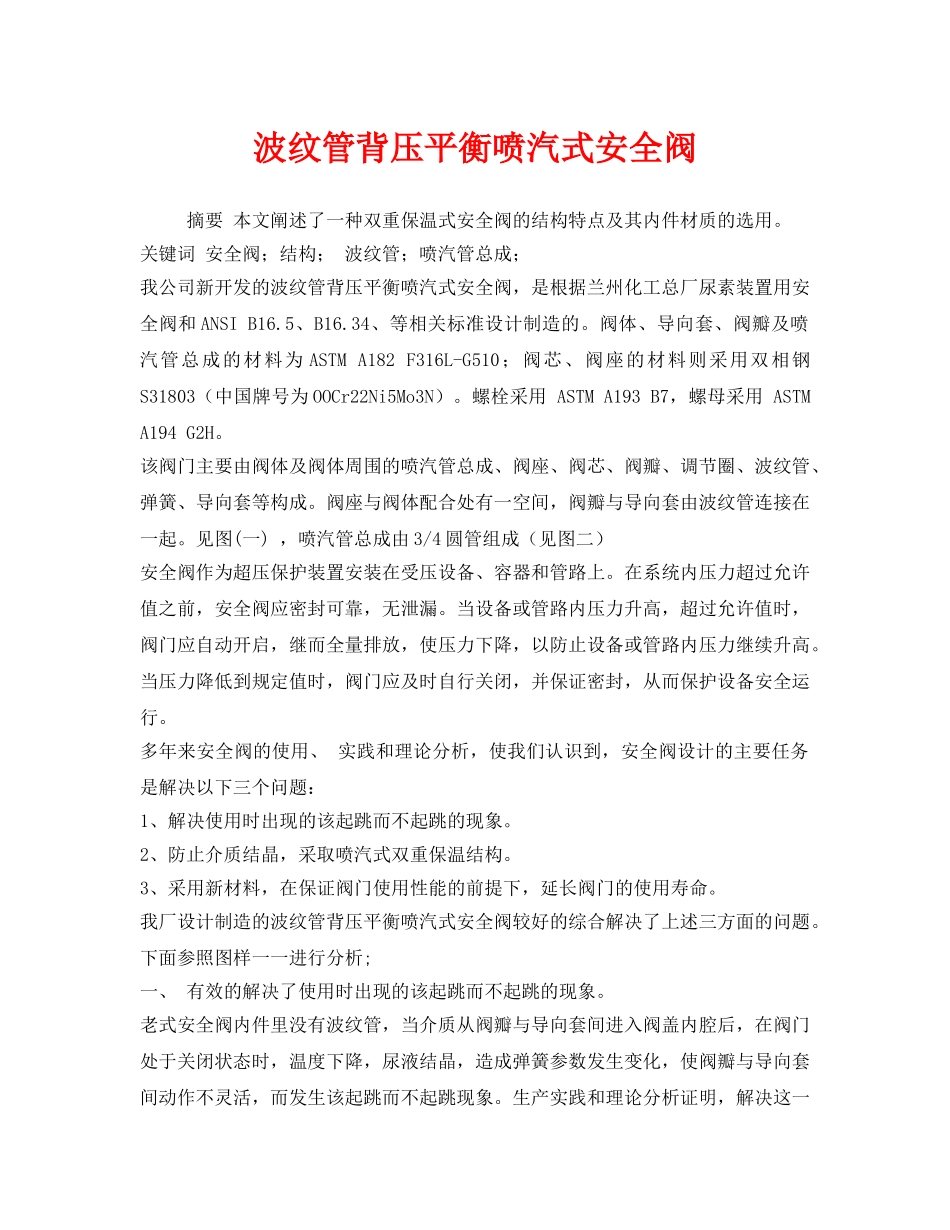 《安全管理论文》之波纹管背压平衡喷汽式安全阀 _第1页