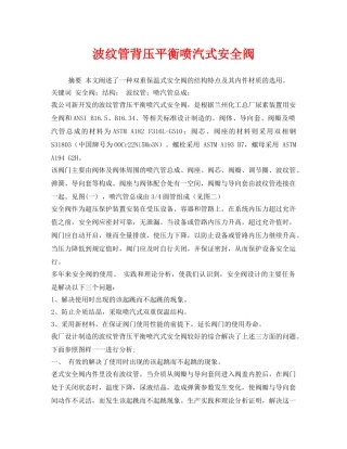 《安全管理论文》之波纹管背压平衡喷汽式安全阀 