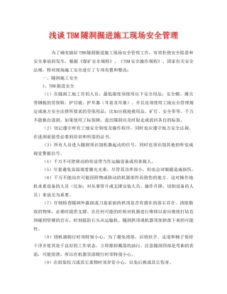 《安全管理》之浅谈TBM隧洞掘进施工现场安全管理 