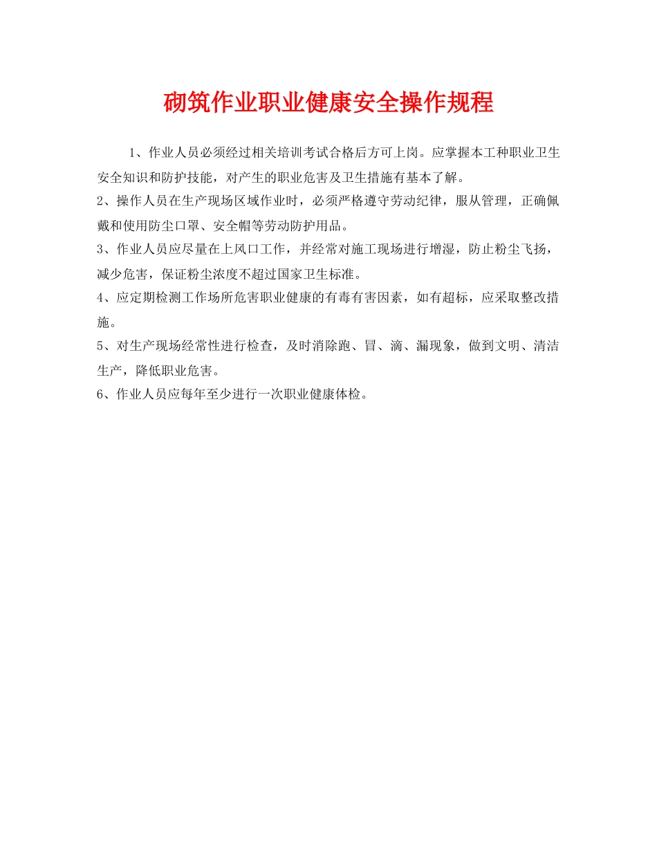 《安全操作规程》之砌筑作业职业健康安全操作规程 _第1页