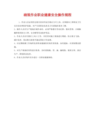 《安全操作规程》之砌筑作业职业健康安全操作规程 