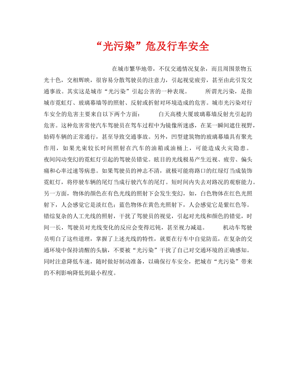 《安全管理》之“光污染”危及行车安全 _第1页
