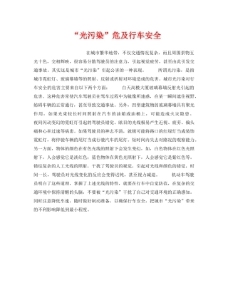 《安全管理》之“光污染”危及行车安全 