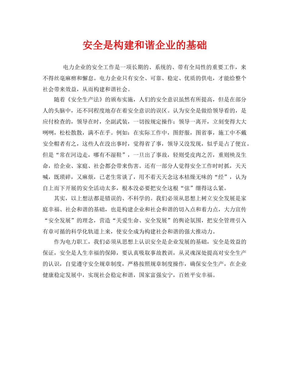 《安全管理》之安全是构建和谐企业的基础 _第1页