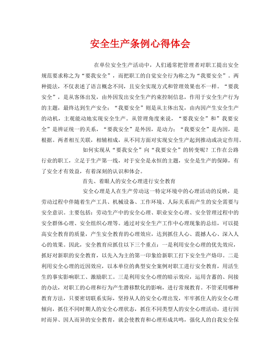 《安全管理文档》之安全生产条例心得体会 _第1页