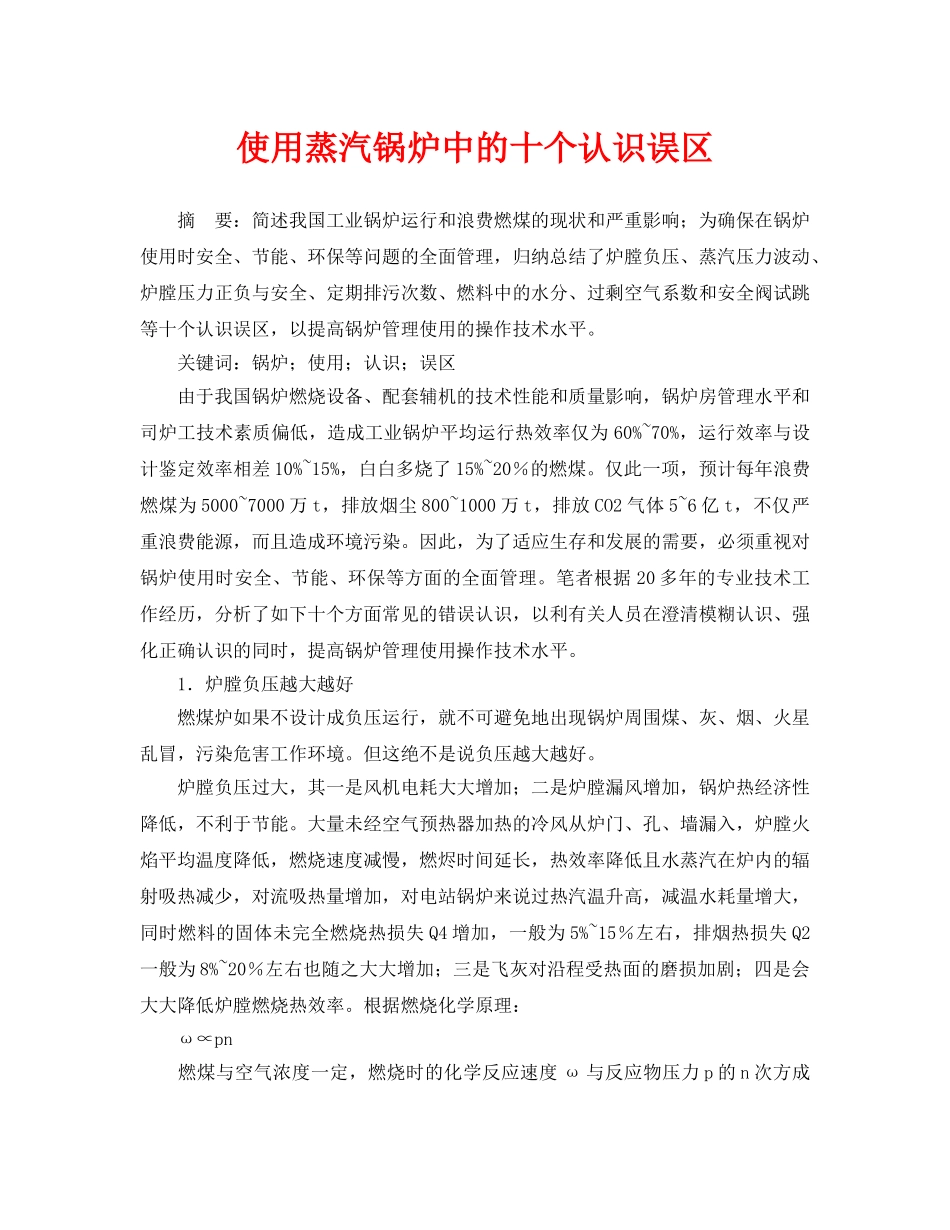 《安全管理论文》之使用蒸汽锅炉中的十个认识误区 _第1页
