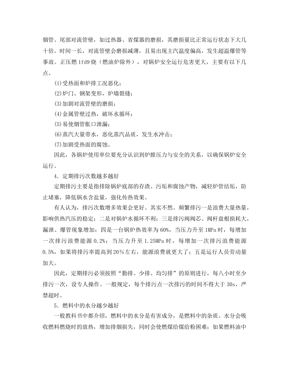 《安全管理论文》之使用蒸汽锅炉中的十个认识误区 _第3页