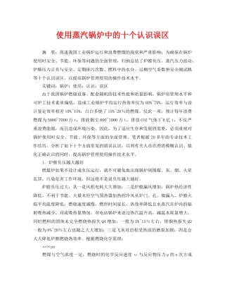 《安全管理论文》之使用蒸汽锅炉中的十个认识误区 