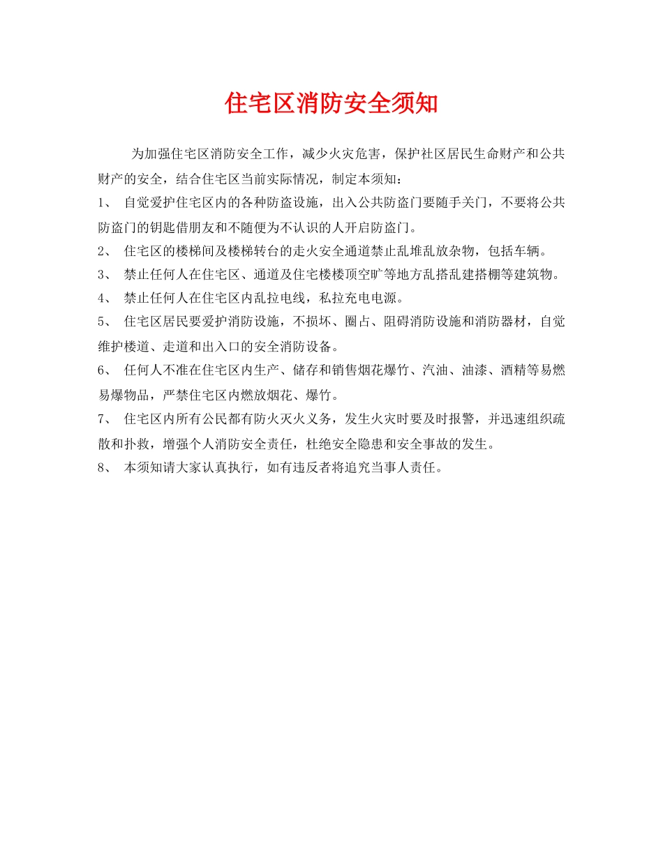 《安全管理》之住宅区消防安全须知 _第1页