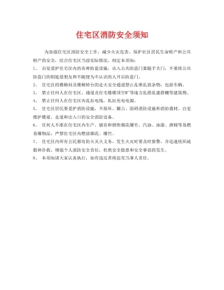 《安全管理》之住宅区消防安全须知 