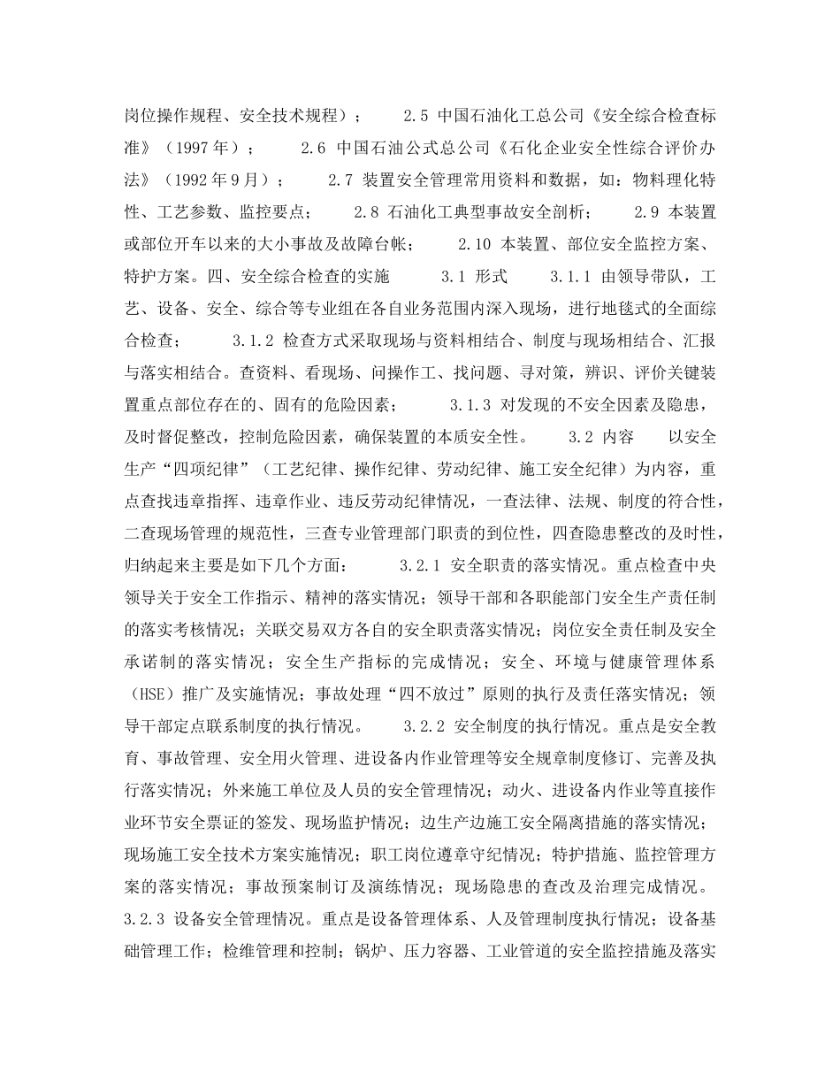 《安全管理》之安全综合检查要从关键装置重点部位入手 _第2页