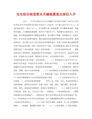 《安全管理》之安全综合检查要从关键装置重点部位入手 