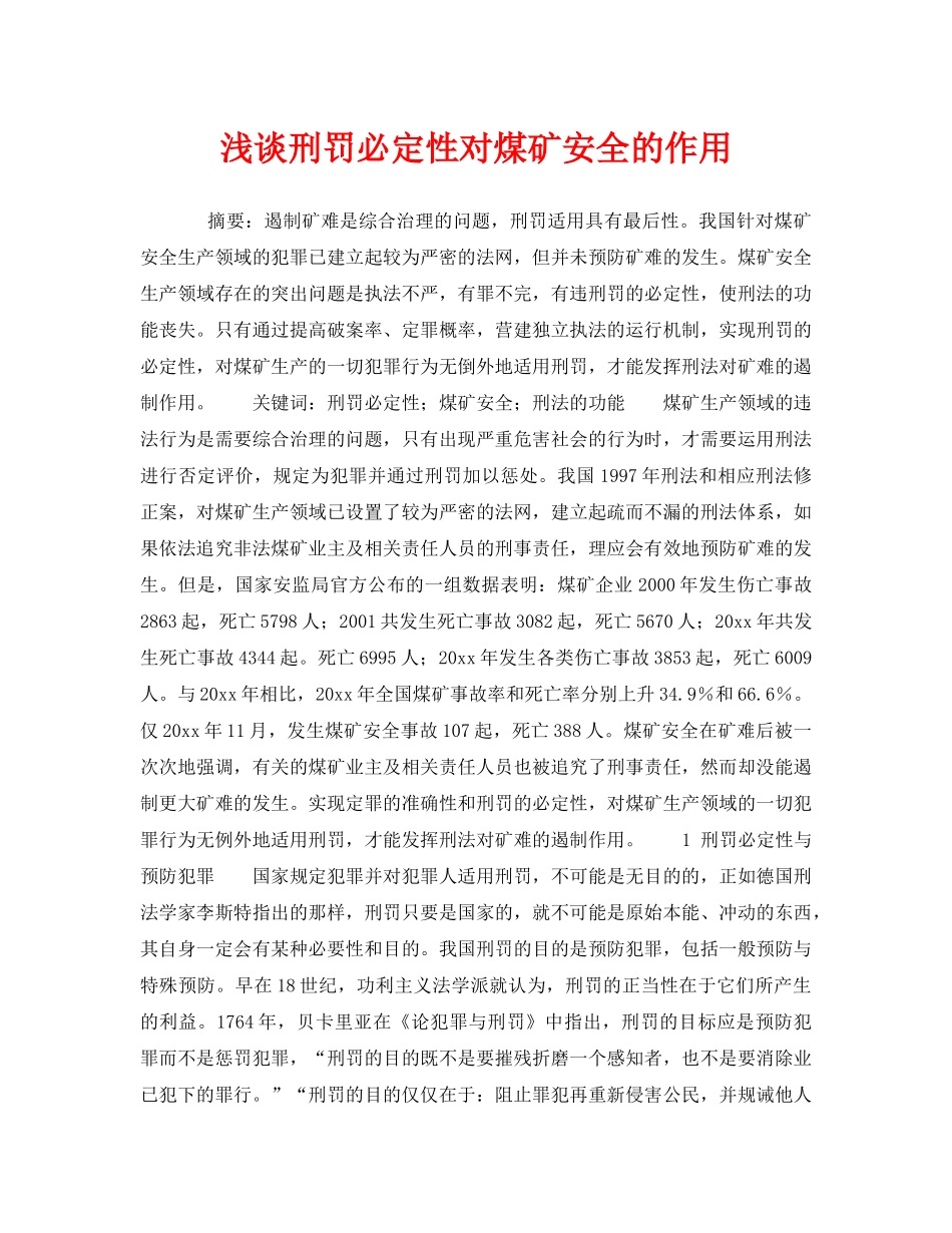 《安全管理》之浅谈刑罚必定性对煤矿安全的作用 _第1页