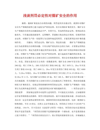 《安全管理》之浅谈刑罚必定性对煤矿安全的作用 