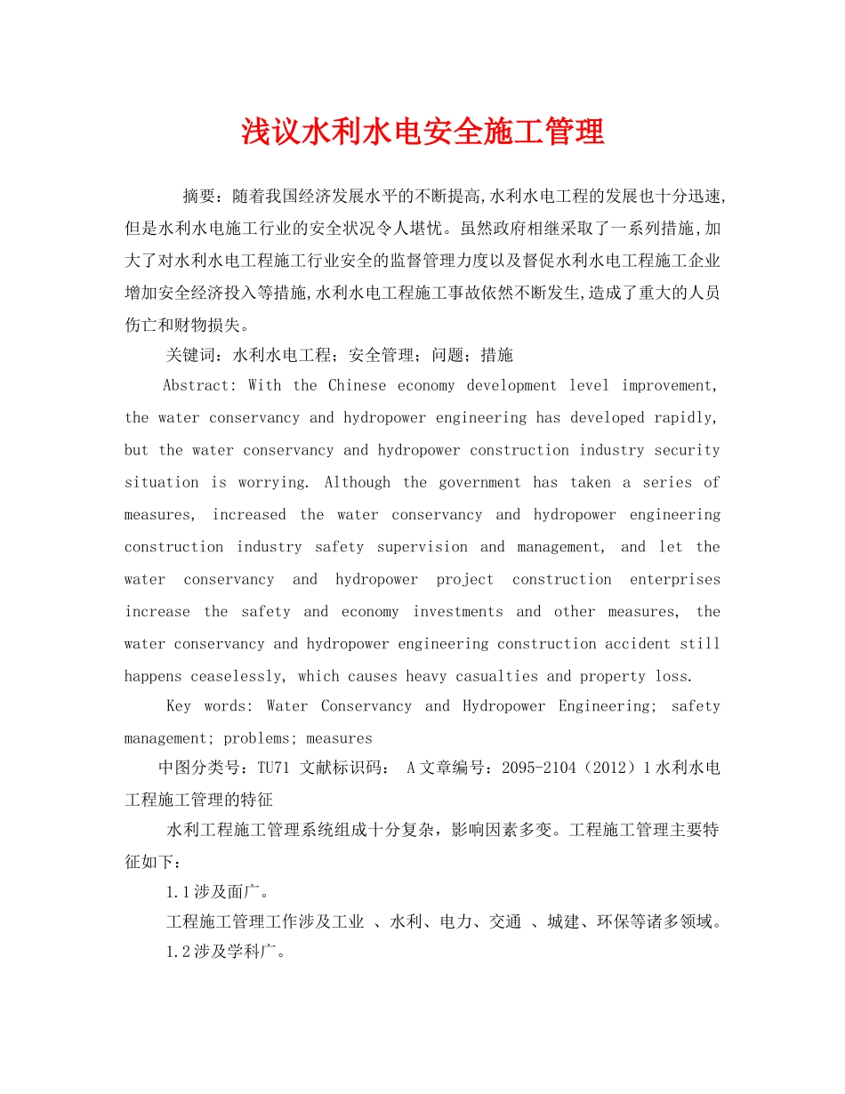 《安全管理论文》之浅议水利水电安全施工管理 _第1页