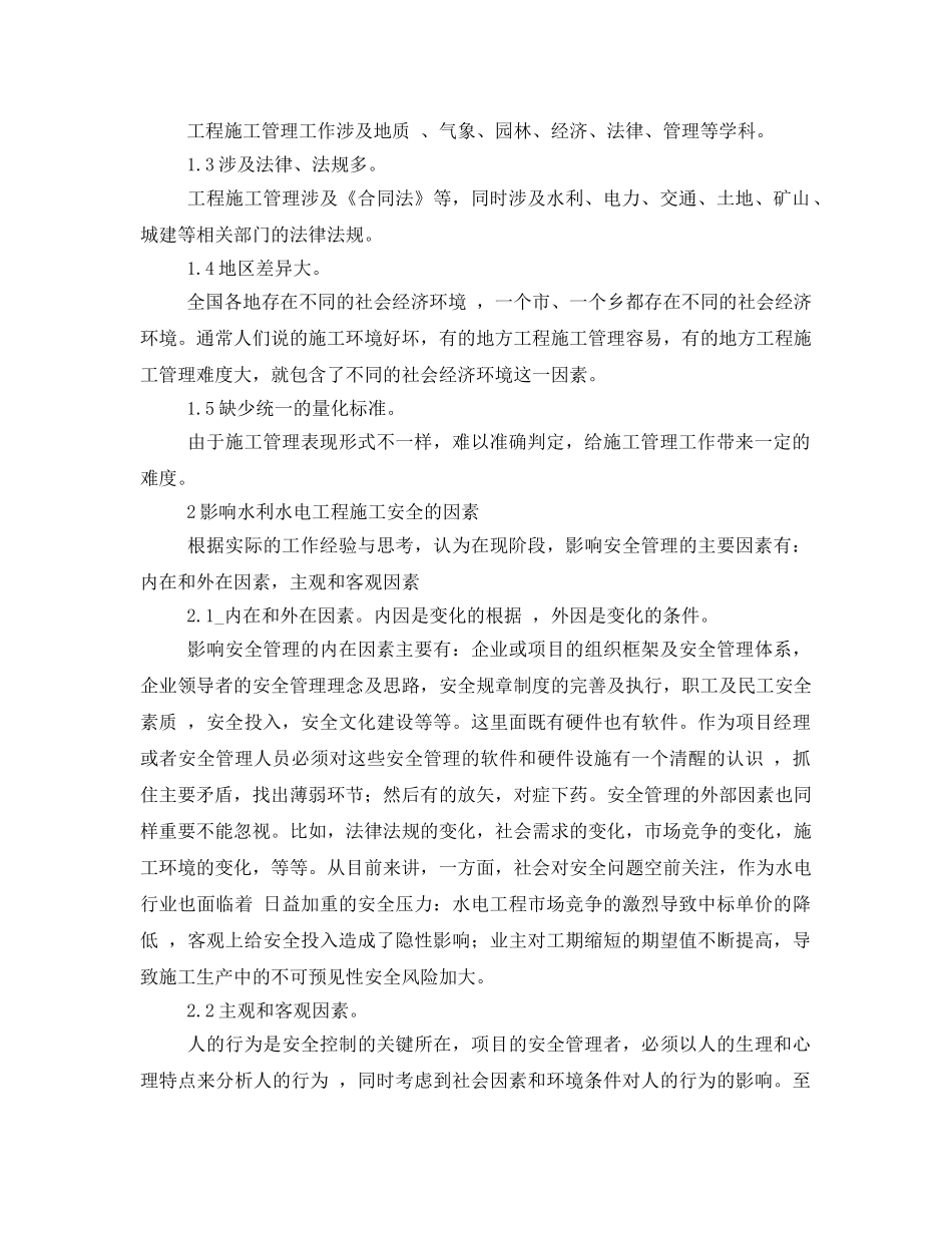 《安全管理论文》之浅议水利水电安全施工管理 _第2页