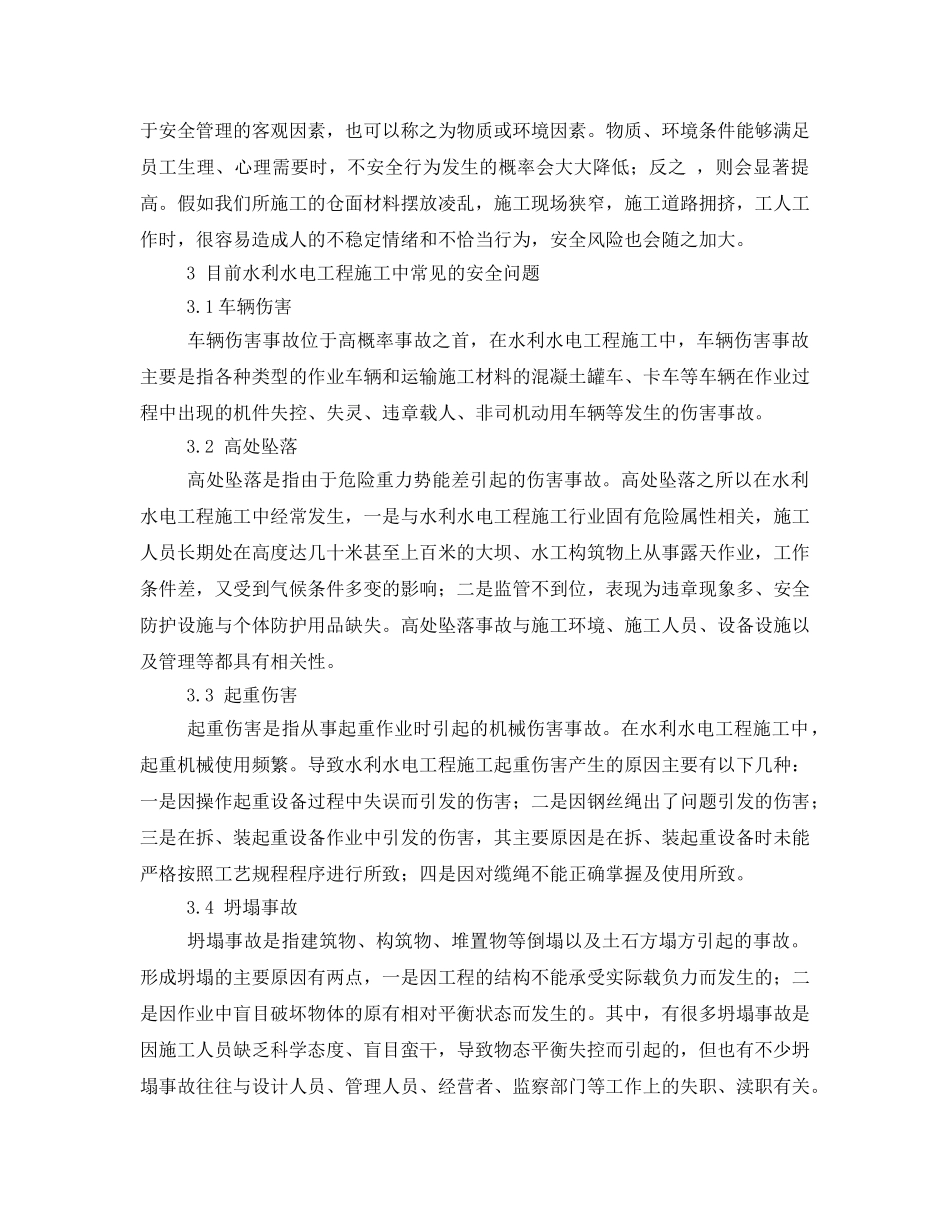 《安全管理论文》之浅议水利水电安全施工管理 _第3页