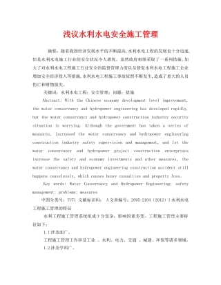 《安全管理论文》之浅议水利水电安全施工管理 