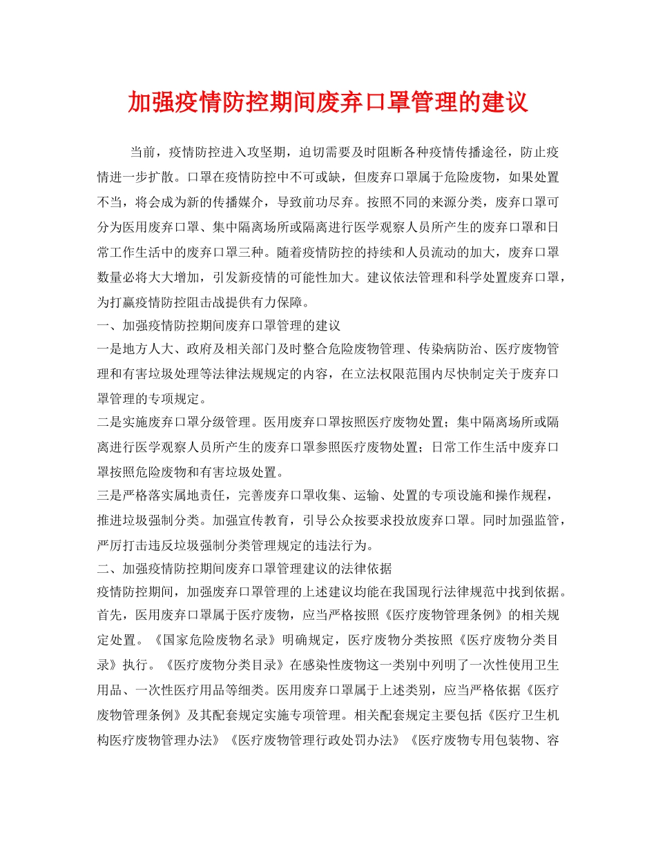 《安全常识-灾害防范》之加强疫情防控期间废弃口罩管理的建议 _第1页