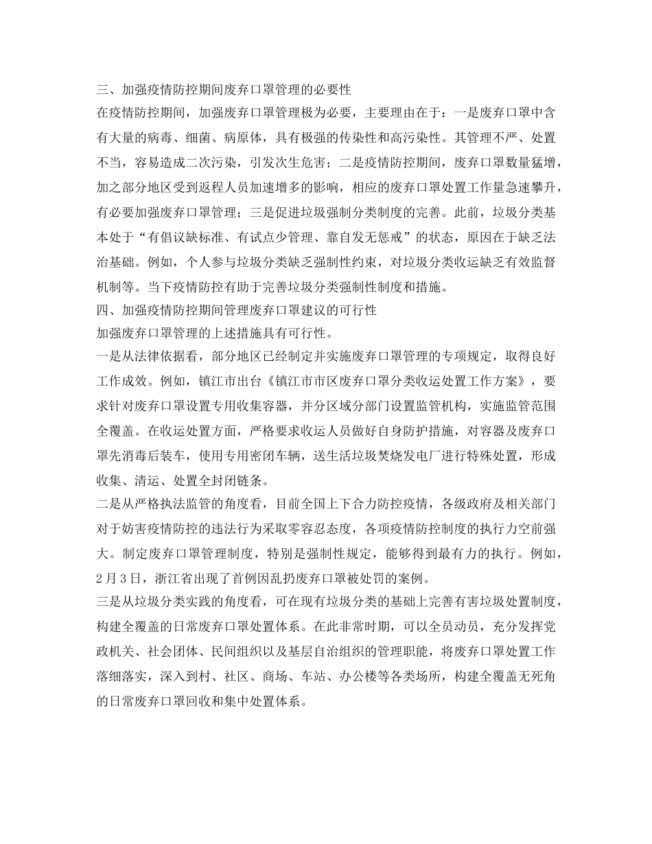 《安全常识-灾害防范》之加强疫情防控期间废弃口罩管理的建议 _第3页