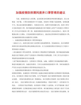 《安全常识-灾害防范》之加强疫情防控期间废弃口罩管理的建议 
