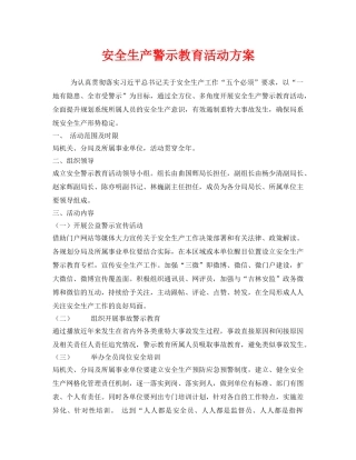 《安全管理文档》之安全生产警示教育活动方案 