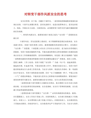 《安全管理》之对转变干部作风抓安全的思考 