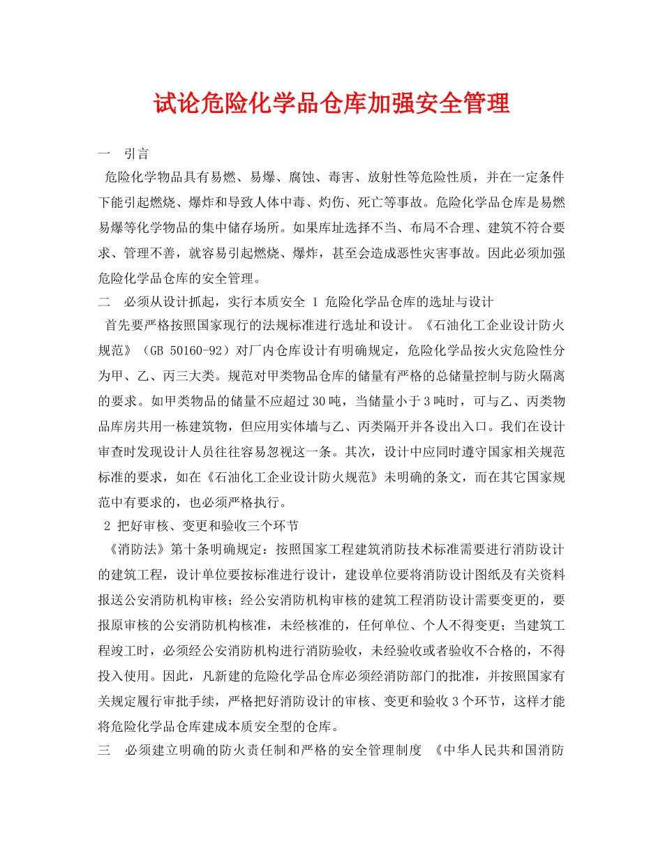 《安全管理论文》之试论危险化学品仓库加强安全管理 _第1页