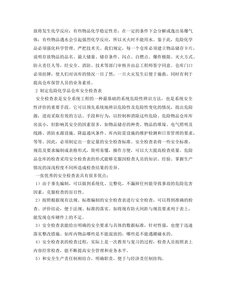 《安全管理论文》之试论危险化学品仓库加强安全管理 _第3页