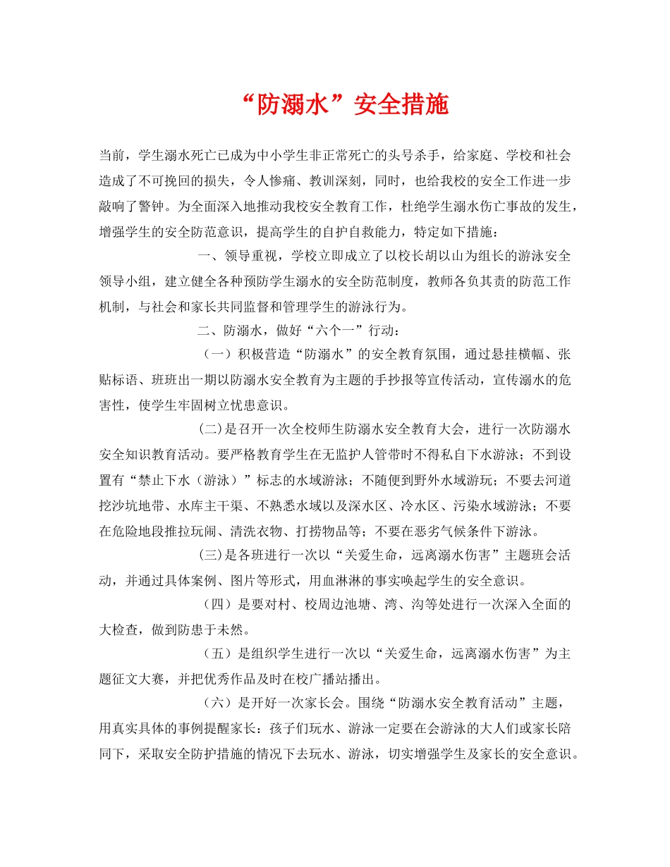 《安全常识-灾害防范》之“防溺水”安全措施 _第1页
