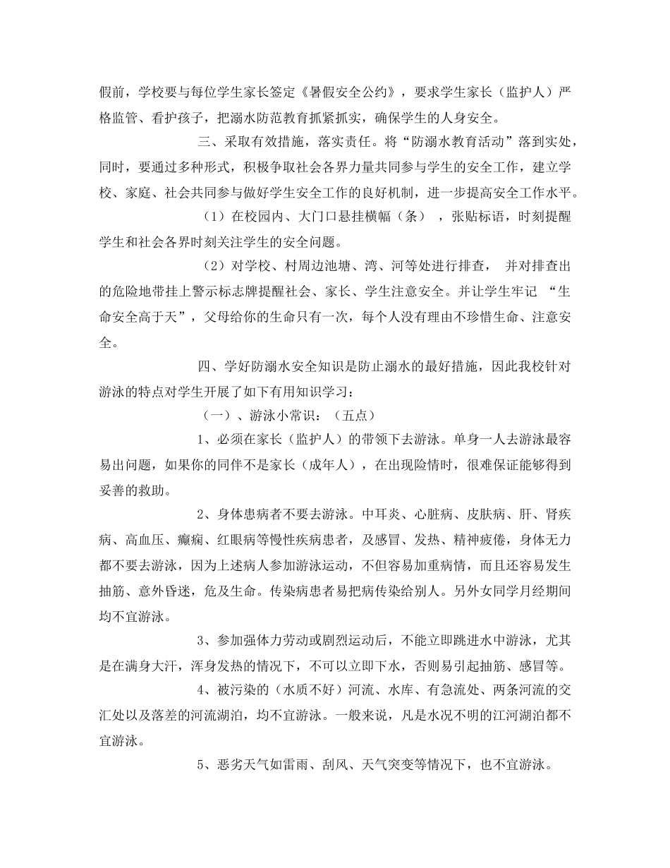 《安全常识-灾害防范》之“防溺水”安全措施 _第2页