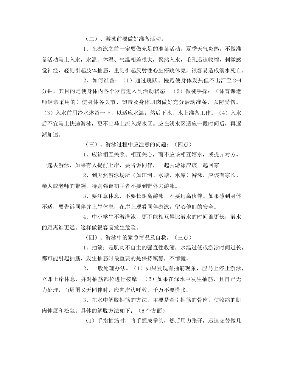 《安全常识-灾害防范》之“防溺水”安全措施 _第3页