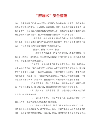 《安全常识-灾害防范》之“防溺水”安全措施 
