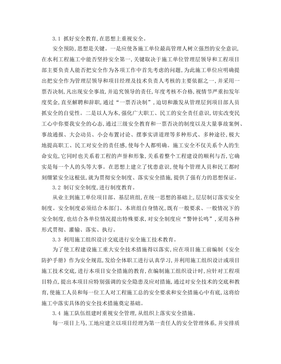 《安全管理》之浅谈水利施工管理 _第2页