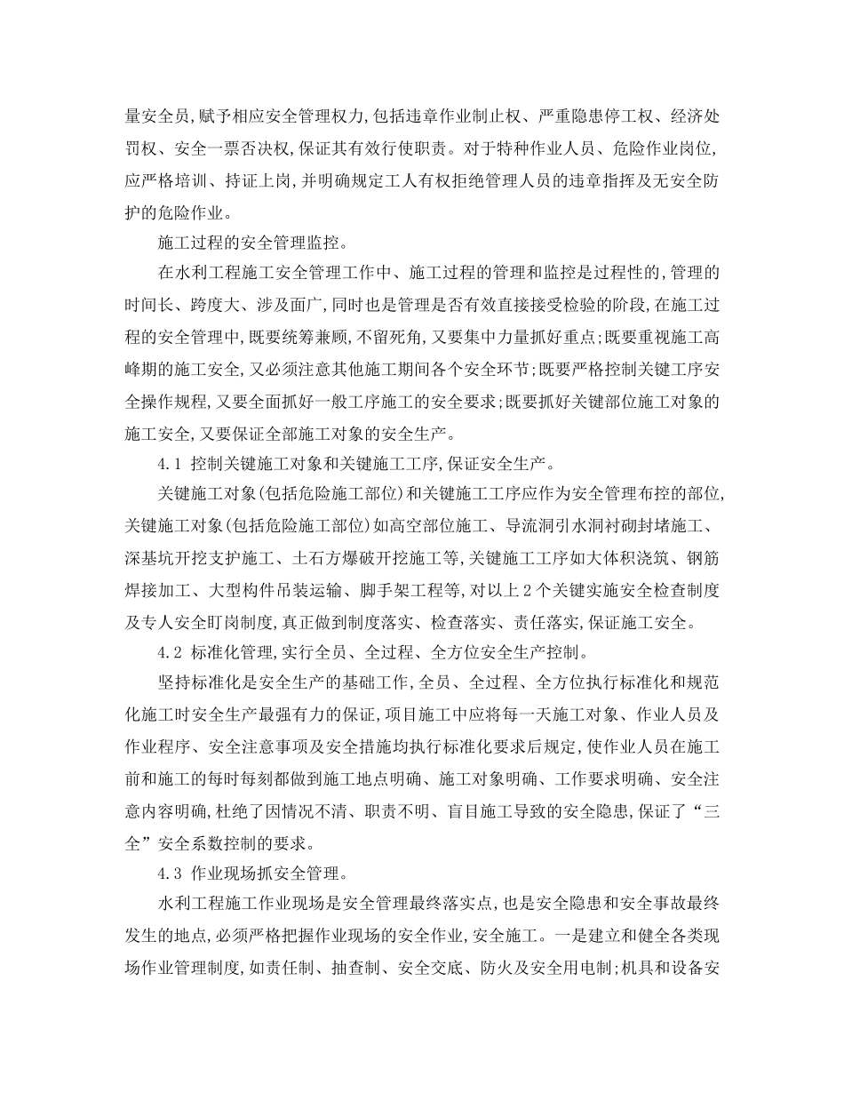 《安全管理》之浅谈水利施工管理 _第3页