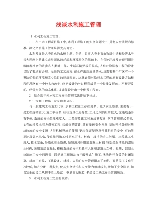 《安全管理》之浅谈水利施工管理 