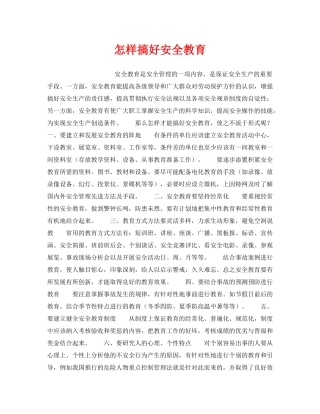 《安全管理》之怎样搞好安全教育 